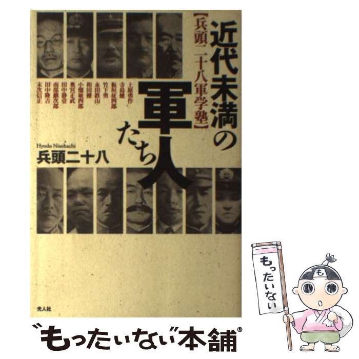 【中古】 近代未満の軍人たち / 兵頭 二十八 / 潮書房光人新社 [単行本]【メール便送料無料】【最短翌日配達対応】