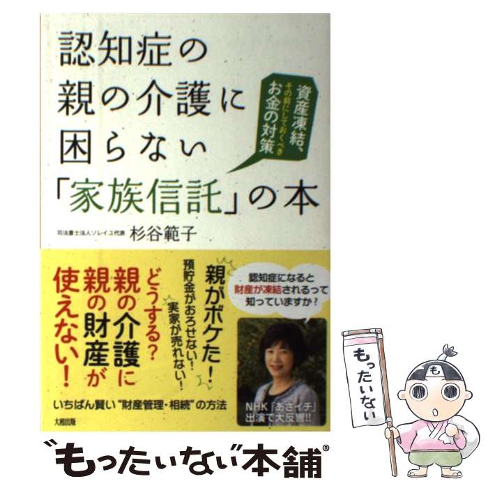 【中古】 認知症の親の介護に困らない「家族信託」の本 資産凍結、その前にしておくべきお金の対策 / 杉谷 範子 / 大和出版 [単行本（ソフトカバー）]【メール便送料無料】【あす楽対応】