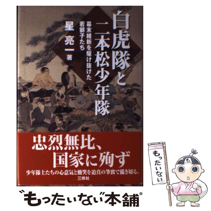 【中古】 白虎隊と二本松少年隊 幕末維新を駆け抜けた若獅子た