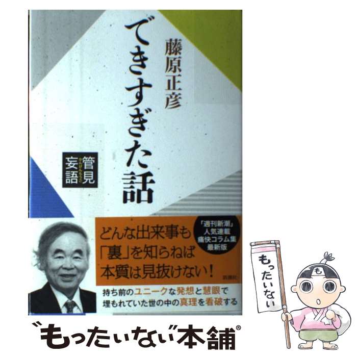 【中古】 できすぎた話 / 藤原正彦 / 藤原 正彦 / 新潮社 [単行本]【メール便送料無料】【最短翌日配達対応】