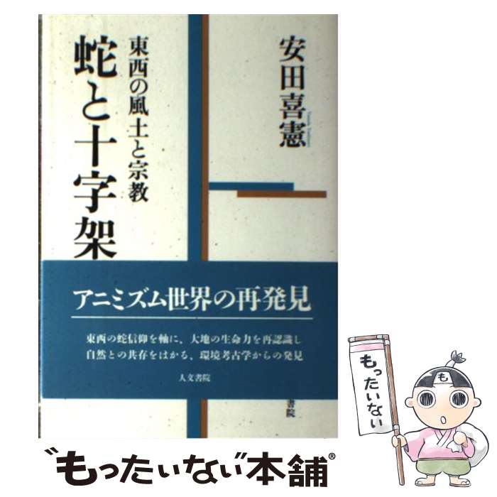 【中古】 蛇と十字架 東西の風土と宗教 新装版 / 安田 喜憲 / 人文書院 [単行本（ソフトカバー）]【メール便送料無料】【あす楽対応】