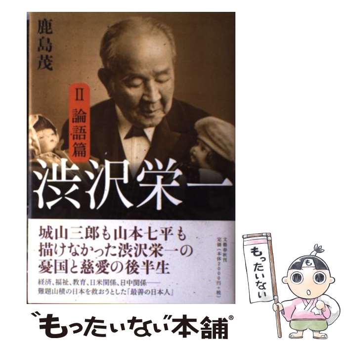 【中古】 渋沢栄一 2 論語篇 / 鹿島 茂 / 文藝春秋 [単行本]【メール便送料無料】【最短翌日配達対応】