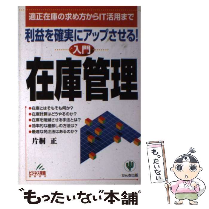 【中古】 〈入門〉在庫管理 利益を確実にアップさせる！ / 片桐 正 / かんき出版 [単行本]【メール便送料無料】【あす楽対応】