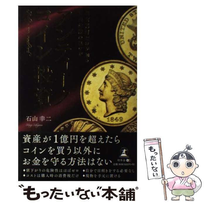 【中古】 アンティークコイン投資 