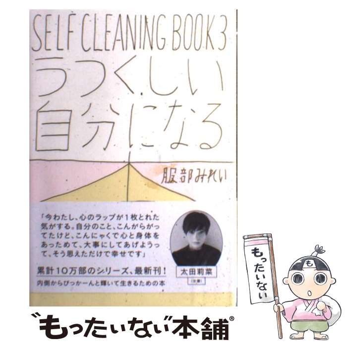  うつくしい自分になる本 SELF　CLEANING　BOOK　3 / 服部 みれい / 筑摩書房 