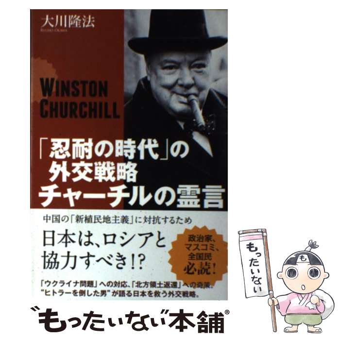 【中古】 「忍耐の時代」の外交戦略チャーチルの霊言 / 大川隆法 / 幸福の科学出版 [単行本]【メール便送料無料】【あす楽対応】