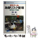  ゼミナール為替リスク管理 新外為法下の戦略 新版 / 中條 誠一 / 有斐閣 