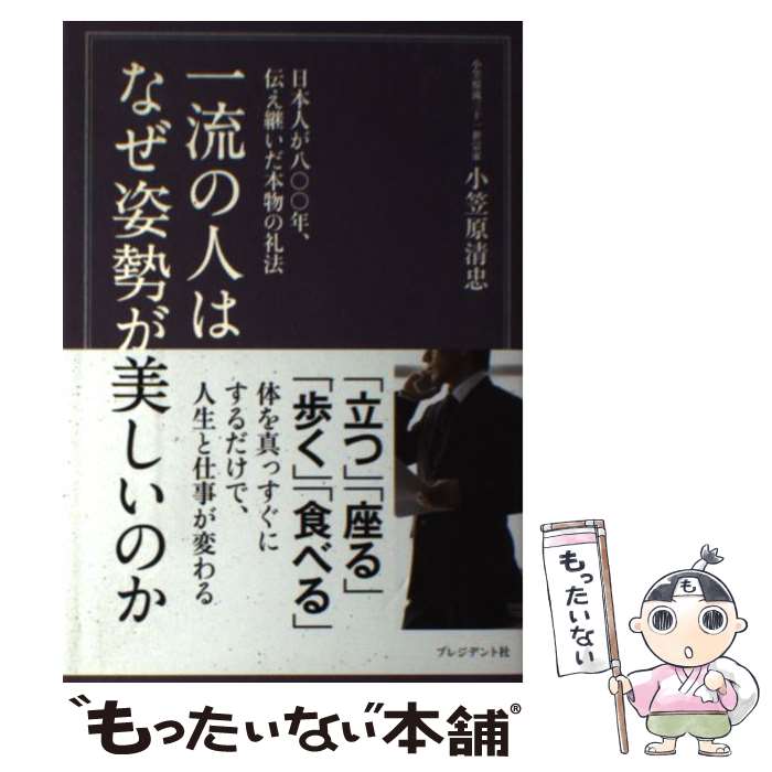 【中古】 一流の人はなぜ姿勢が美しいのか 日本人が八〇〇年 伝え継いだ本物の礼法 / 小笠原清忠 / プレジデント社 単行本 【メール便送料無料】【あす楽対応】