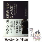 【中古】 一流の人はなぜ姿勢が美しいのか 日本人が八〇〇年、伝え継いだ本物の礼法 / 小笠原清忠 / プレジデント社 [単行本]【メール便送料無料】【あす楽対応】