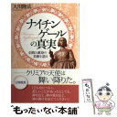 【中古】 ナイチンゲールの真実 信仰と献身の美徳を語る / 大川 隆法 / 幸福の科学出版 単行本 【メール便送料無料】【あす楽対応】