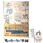 【中古】 四十歳、未婚出産 / 垣谷 美雨 / 幻冬舎 [単行本]【メール便送料無料】【あす楽対応】