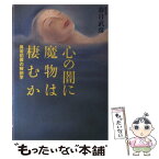 【中古】 心の闇に魔物は棲むか 異常犯罪の解剖学 / 春日 武彦 / 大和書房 [単行本]【メール便送料無料】【あす楽対応】