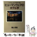 【中古】 ヒューマンウェアのホテル学 ハウステンボスの思想と戦略 / 窪山 哲雄 / 日経BPマーケティング(日本経済新聞出版 単行本 【メール便送料無料】【あす楽対応】