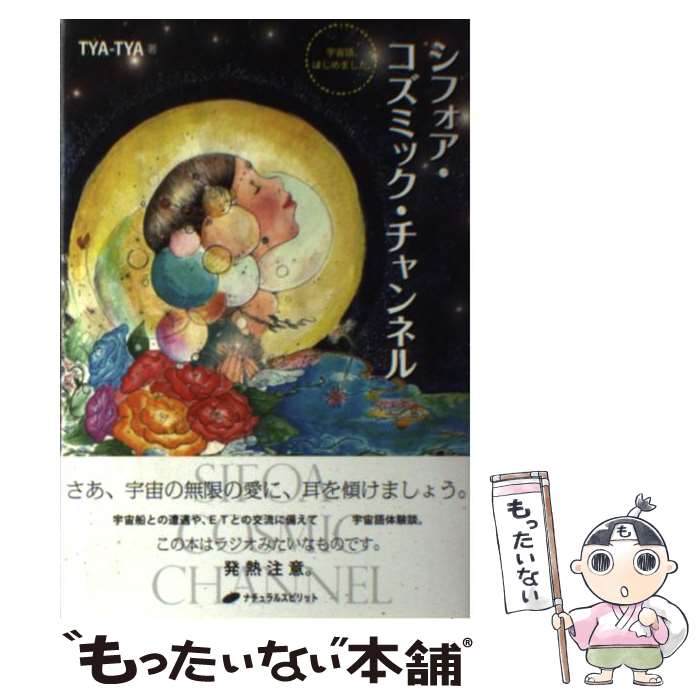 【中古】 シフォア・コズミック・チャンネル / TYA-TYA / ナチュラルスピリット [単行本（ソフトカバー）]【メール便…