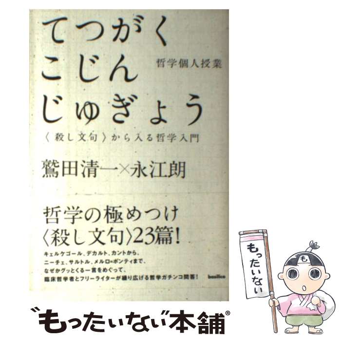  哲学個人授業 〈殺し文句〉から入る哲学入門 / 鷲田清一, 永江朗 / バジリコ 