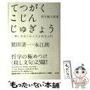  哲学個人授業 〈殺し文句〉から入る哲学入門 / 鷲田清一, 永江朗 / バジリコ 