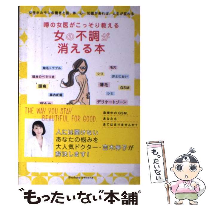 【中古】 噂の女医がこっそり教える女の不調が消える本 女性ホルモンの働きと肌、体、心…知識があれば、人生 / 吉木 伸 / [単行本（ソフトカバー）]【メール便送料無料】【あす楽対応】