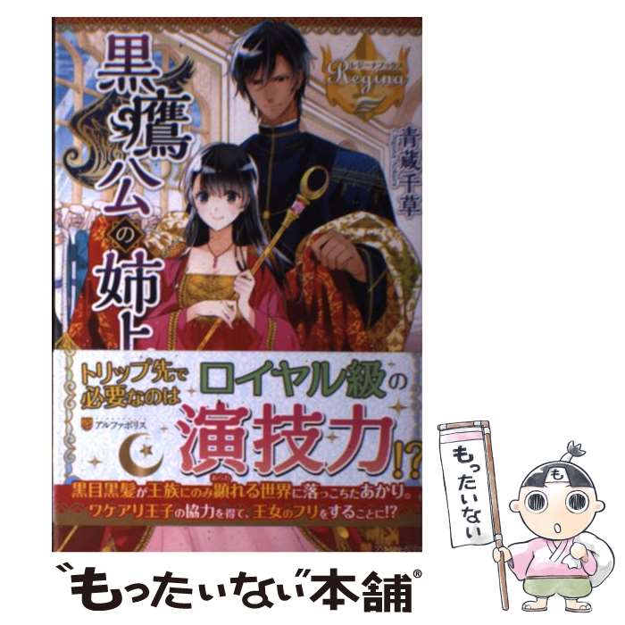 【中古】 黒鷹公の姉上 / 青蔵 千草 / アルファポリス [単行本]【メール便送料無料】【あす楽対応】