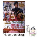 【中古】 黒鷹公の姉上 / 青蔵 千草 / アルファポリス 単行本 【メール便送料無料】【あす楽対応】