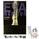 【中古】 エヴァンゲリオンの黙示録 / 香月 映二 / なあぷる [単行本]【メール便送料無料】【あす楽対応】