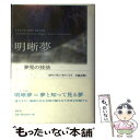 【中古】 明晰夢 夢見の技法 新装版 / スティーヴン ラバージ, Stephen LaBerge, 大林 正博 / 春秋社 単行本 【メール便送料無料】【あす楽対応】