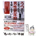  うつかな？と思ったら男性更年期を疑いなさい テストステロンを高めて「できる人」になる！ / 堀江 重郎 / 東洋経済新報社 