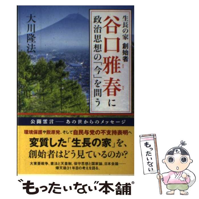 【中古】 生長の家創始者谷口雅春に政治思想の「今」を問う / 大川隆法 / 幸福の科学出版 [単行本]【メール便送料無料】【あす楽対応】