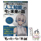 【中古】 人類なら知っておきたい、「人工知能」の今と未来の話 最新ロボットからディープラーニングまで、これ1冊で / 開発社, 本田 幸 / [単行本]【メール便送料無料】【あす楽対応】