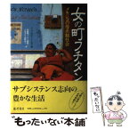 【中古】 女の町フチタン メキシコの母系制社会 / ヴェロニカ ベンホルト トムゼン, 加藤 耀子 / 藤原書店 [単行本]【メール便送料無料】【あす楽対応】