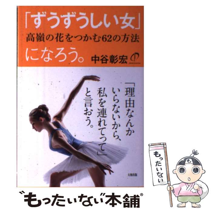 【中古】 「ずうずうしい女」になろう。 / 中谷彰宏 / 大和出版 [単行本（ソフトカバー）]【メール便送料無料】【最短翌日配達対応】