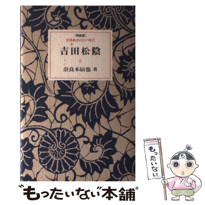 著者：奈良本 辰也出版社：岩波書店サイズ：ペーパーバックISBN-10：4000091247ISBN-13：9784000091244■通常24時間以内に出荷可能です。※繁忙期やセール等、ご注文数が多い日につきましては　発送まで48時間かかる場合があります。あらかじめご了承ください。 ■メール便は、1冊から送料無料です。※宅配便の場合、2,500円以上送料無料です。※最短翌日配達ご希望の方は、宅配便をご選択下さい。※「代引き」ご希望の方は宅配便をご選択下さい。※配送番号付きのゆうパケットをご希望の場合は、追跡可能メール便（送料210円）をご選択ください。■ただいま、オリジナルカレンダーをプレゼントしております。■お急ぎの方は「もったいない本舗　お急ぎ便店」をご利用ください。最短翌日配送、手数料298円から■まとめ買いの方は「もったいない本舗　おまとめ店」がお買い得です。■中古品ではございますが、良好なコンディションです。決済は、クレジットカード、代引き等、各種決済方法がご利用可能です。■万が一品質に不備が有った場合は、返金対応。■クリーニング済み。■商品画像に「帯」が付いているものがありますが、中古品のため、実際の商品には付いていない場合がございます。■商品状態の表記につきまして・非常に良い：　　使用されてはいますが、　　非常にきれいな状態です。　　書き込みや線引きはありません。・良い：　　比較的綺麗な状態の商品です。　　ページやカバーに欠品はありません。　　文章を読むのに支障はありません。・可：　　文章が問題なく読める状態の商品です。　　マーカーやペンで書込があることがあります。　　商品の痛みがある場合があります。