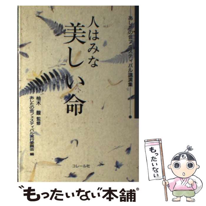 【中古】 人はみな美しい命 / 柚木馥(1935-) / コレール社 [文庫]【メール便送料無料】【最短翌日配達対応】