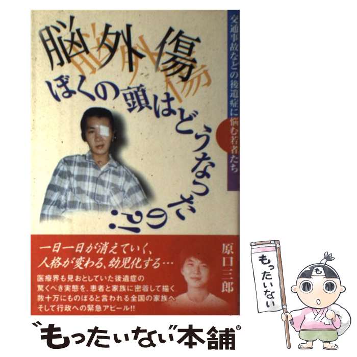 【中古】 脳外傷ぼくの頭はどうなったの？！ 交通事故などの後遺症に悩む若者たち / 原口 三郎 / 明石書店 [単行本]【メール便送料無料】【あす楽対応】