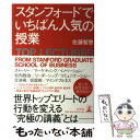  スタンフォードでいちばん人気の授業 / 佐藤 智恵 / 幻冬舎 