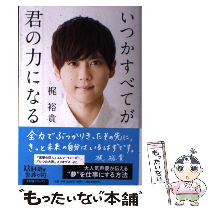 【中古】 いつかすべてが君の力になる / 梶裕貴 / 河出書房新社 [単行本]【メール便送料無料】【あす楽対応】