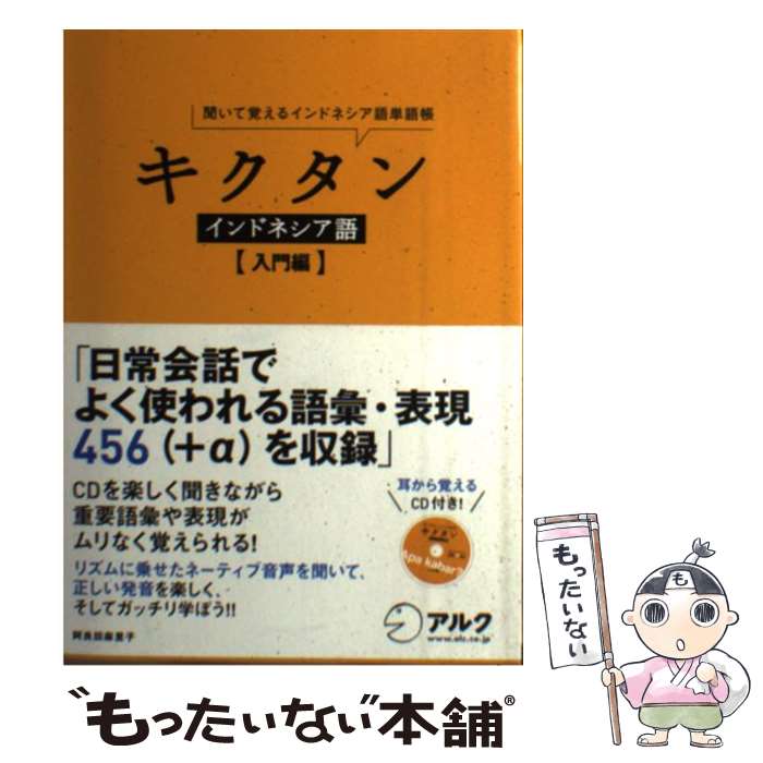 【中古】 キクタンインドネシア語 入門編 聞いて覚えるインドネシア語単語帳 / 阿良田麻里子 / アルク 単行本 【メール便送料無料】【あす楽対応】