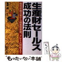 楽天もったいない本舗　楽天市場店【中古】 生産財セールス成功の法則 販売計画立案から提案型営業、クレーム対応まで / 宮崎 新 / 日本実業出版社 [単行本]【メール便送料無料】【あす楽対応】