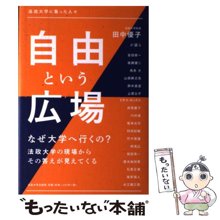 【中古】 自由という広場 法政大学に集った人々 / 田中 優子 / 法政大学出版局 [単行本]【メール便送料無料】【あす楽対応】