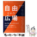 【中古】 自由という広場 法政大学に集った人々 / 田中 優子 / 法政大学出版局 単行本 【メール便送料無料】【あす楽対応】