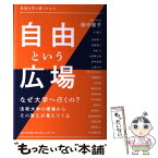 【中古】 自由という広場 法政大学に集った人々 / 田中 優子 / 法政大学出版局 [単行本]【メール便送料無料】【あす楽対応】