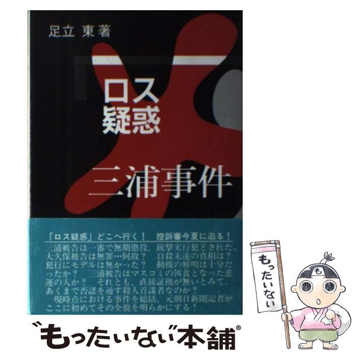 【中古】 ロス疑惑三浦事件 / 足立東 / 霞出版社 [単行本]【メール便送料無料】【あす楽対応】