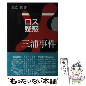 【中古】 ロス疑惑三浦事件 / 足立東 / 霞出版社 [単行本]【メール便送料無料】【あす楽対応】