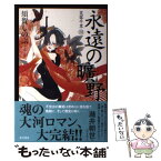 【中古】 永遠の曠野 芙蓉千里3 / 須賀 しのぶ / 角川書店(角川グループパブリッシング) [単行本]【メール便送料無料】【あす楽対応】