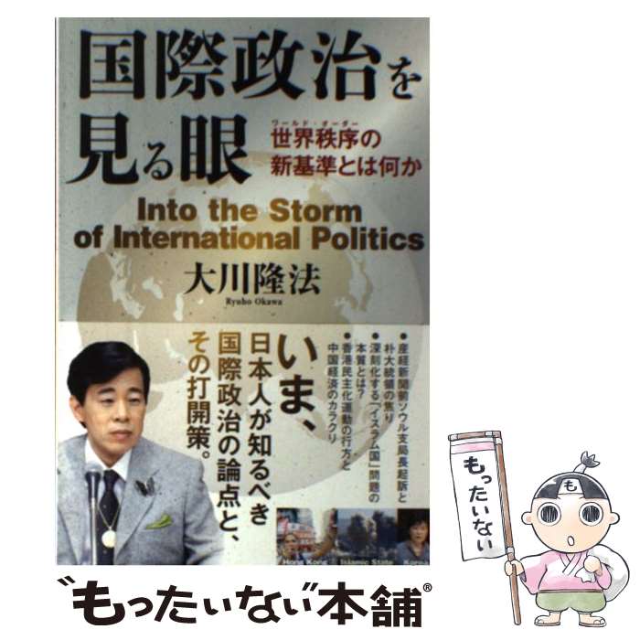 【中古】 国際政治を見る眼 世界秩序の新基準とは何か / 大川隆法 / 幸福の科学出版 [単行本]【メール便送料無料】【あす楽対応】