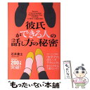 【中古】 彼氏ができる人の話し方の秘密 / 石井貴士 / 秀和システム [単行本]【メール便送料無料】【あす楽対応】