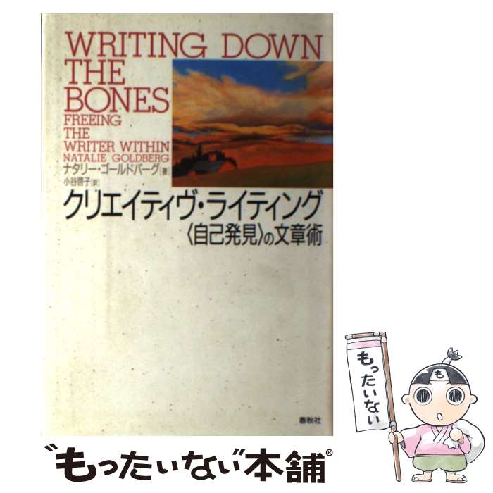 【中古】 クリエイティヴ・ライティング / ナタリー ゴールドバーグ, 小谷 啓子 / 春秋社 [単行本]【メール便送料無料】【最短翌日配達対応】