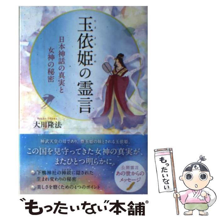 【中古】 玉依姫の霊言 日本神話の真実と女神の秘密 / 大川 隆法 / 幸福の科学出版 [単行本]【メール便送料無料】【あす楽対応】