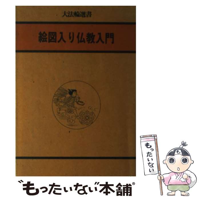 【中古】 絵図入り仏教入門 / 大法輪編集部 / 大法輪閣 [単行本]【メール便送料無料】【最短翌日配達対応】