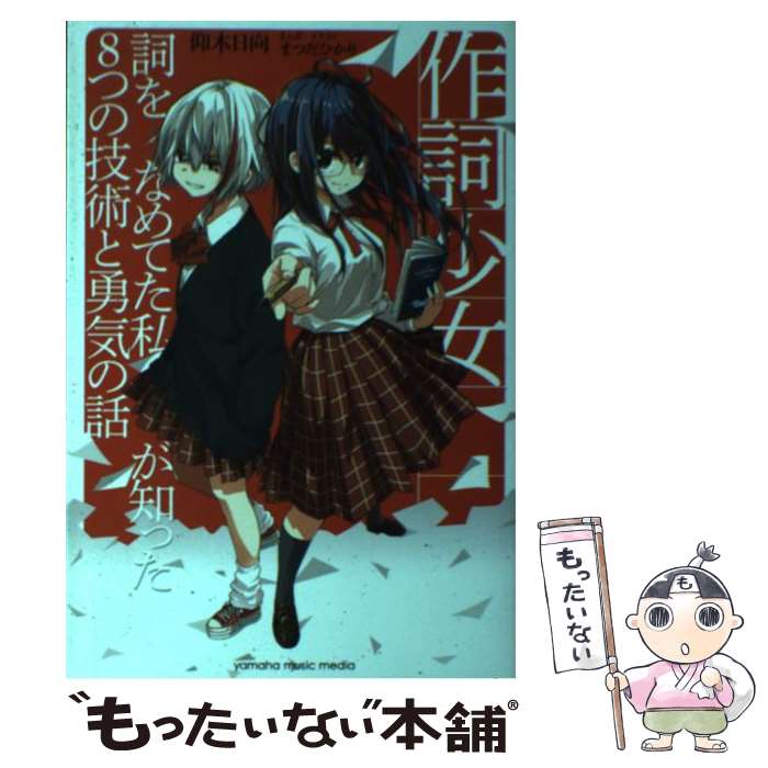 【中古】 作詞少女 詞をなめてた私が知った8つの技術と勇気の話 / 仰木 日向, まつだ ひかり / ヤマハミュージックエンタテイメントホールデ [単行本]【メール便送料無料】【あす楽対応】