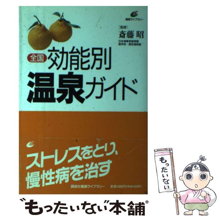 【中古】 全国効能別温泉ガイド / 講談社 / 講談社 [単行本]【メール便送料無料】【あす楽対応】